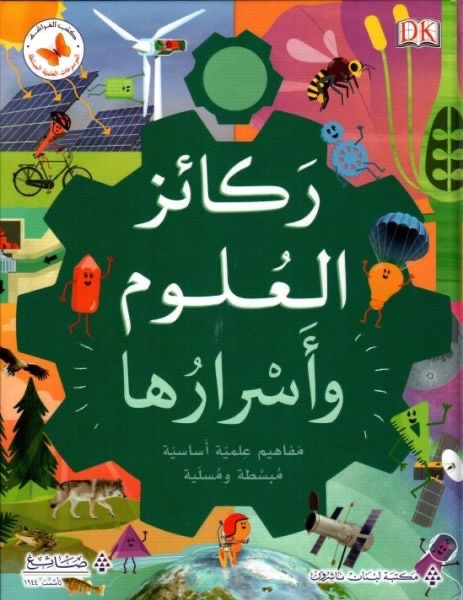 ركائز العلوم واسرارها