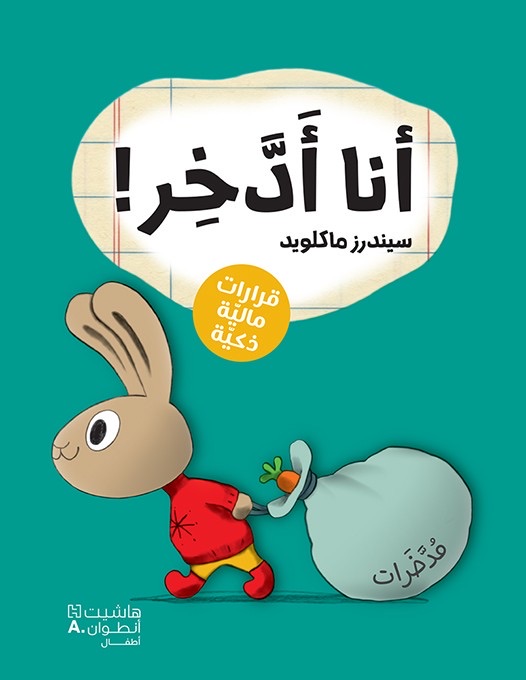 أنا أدخر