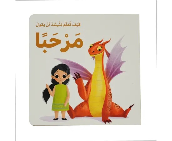 كيف تعلم تنينك : أن يقول مرحبًا