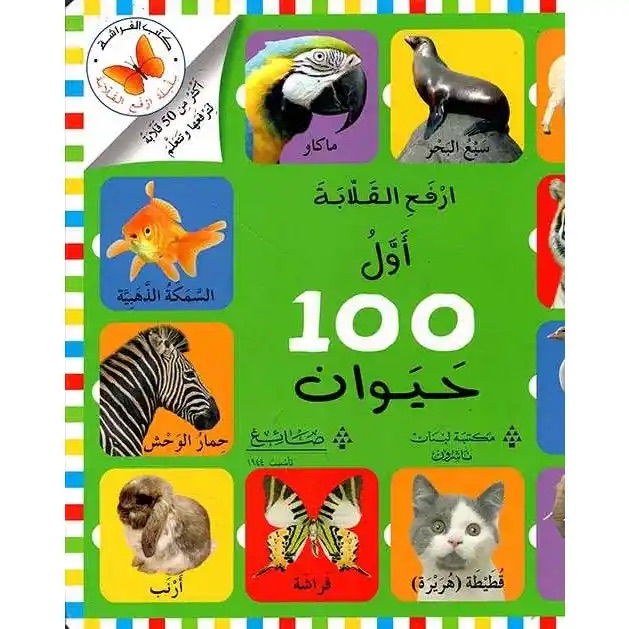 اول مئة حيوان 