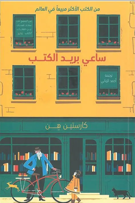 ساعي بريد الكتب