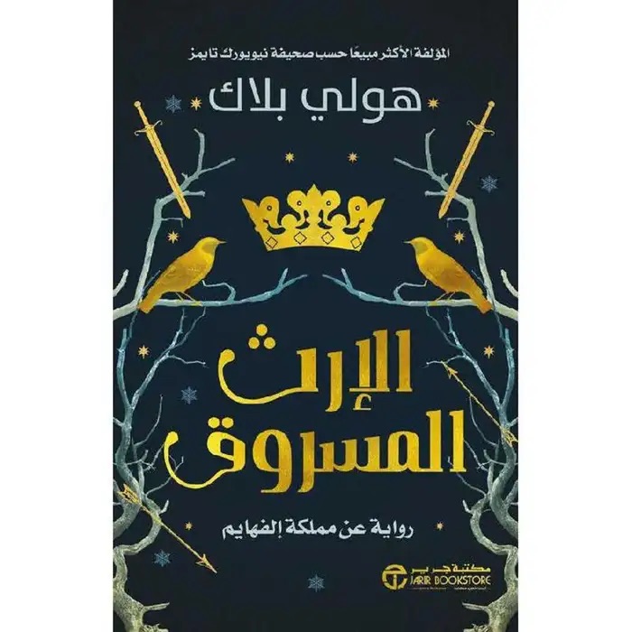 الإرث المسروق