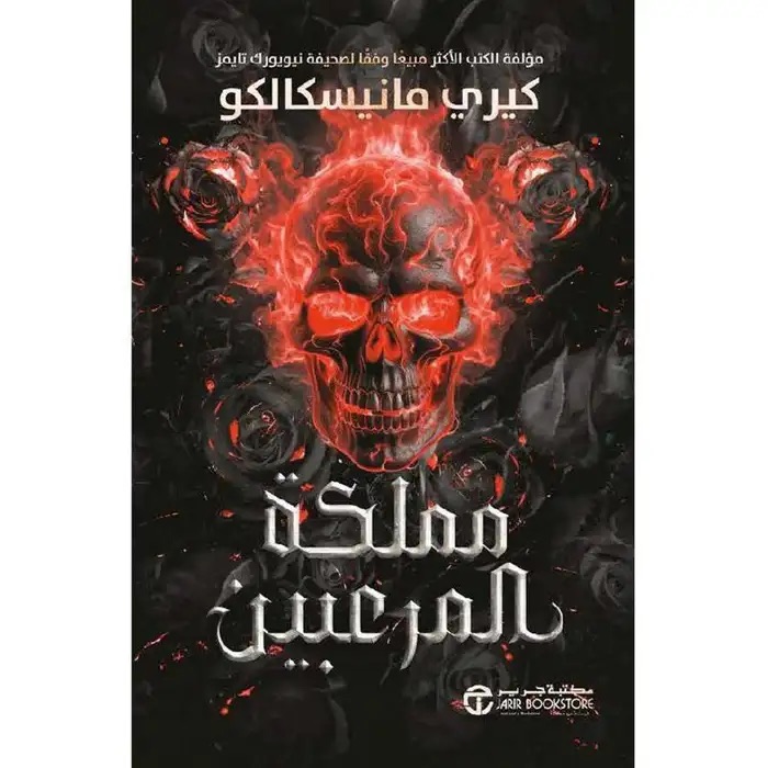 مملكة المرعبين ج/3