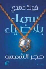 سماء بلا ضياء ( حجر الشمس )