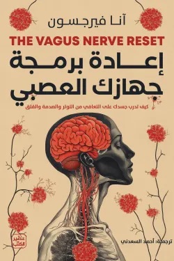 إعادة برمجة جهازك العصبي 