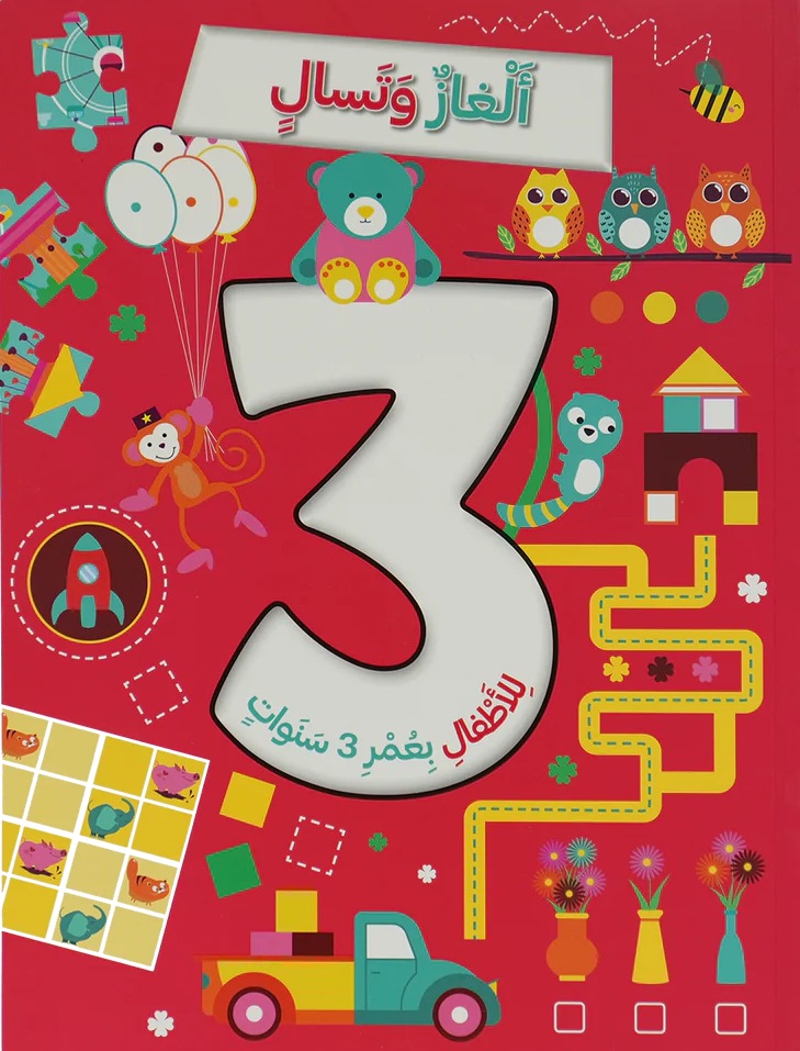  ألغاز و تسالي للأطفال بعمر 3 سنوات