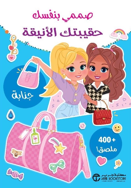صممي بنفسك حقيبتك الرائعة