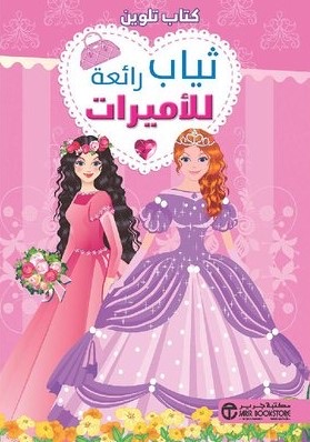 كتاب تلوين ثياب رائعة للاميرات