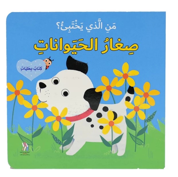 من الذي يختبئ؟ صغار الحيوانات - كتاب بطيات 