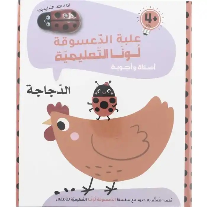  الدجاجة 4+ : علبة الدعسوقة  لونا  التعليمية