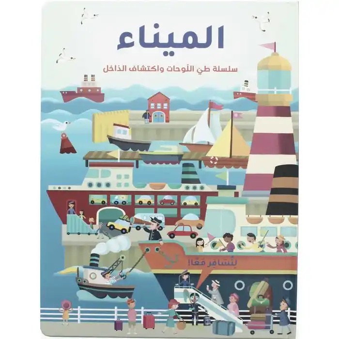  الميناء -  سلسلة طي اللوحات واكتشاف الداخل