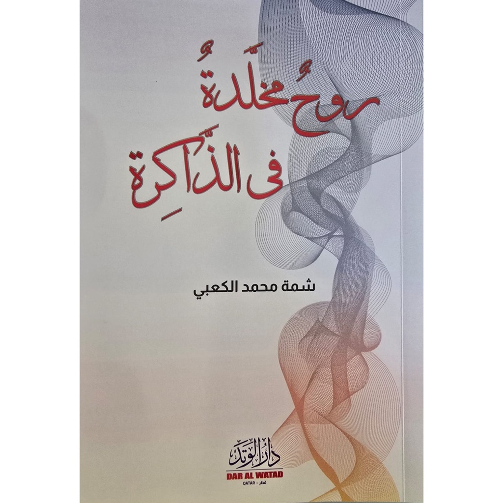 روح مخلدة في الذاكرة
