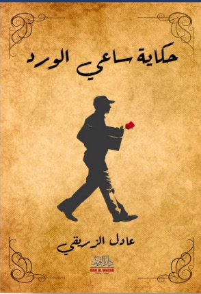 حكاية ساعي الورد