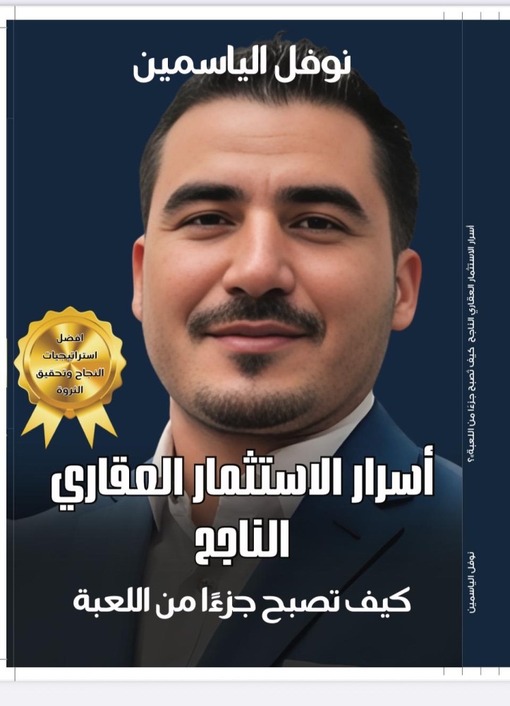 أسرار الاستثمار العقاري الناجح