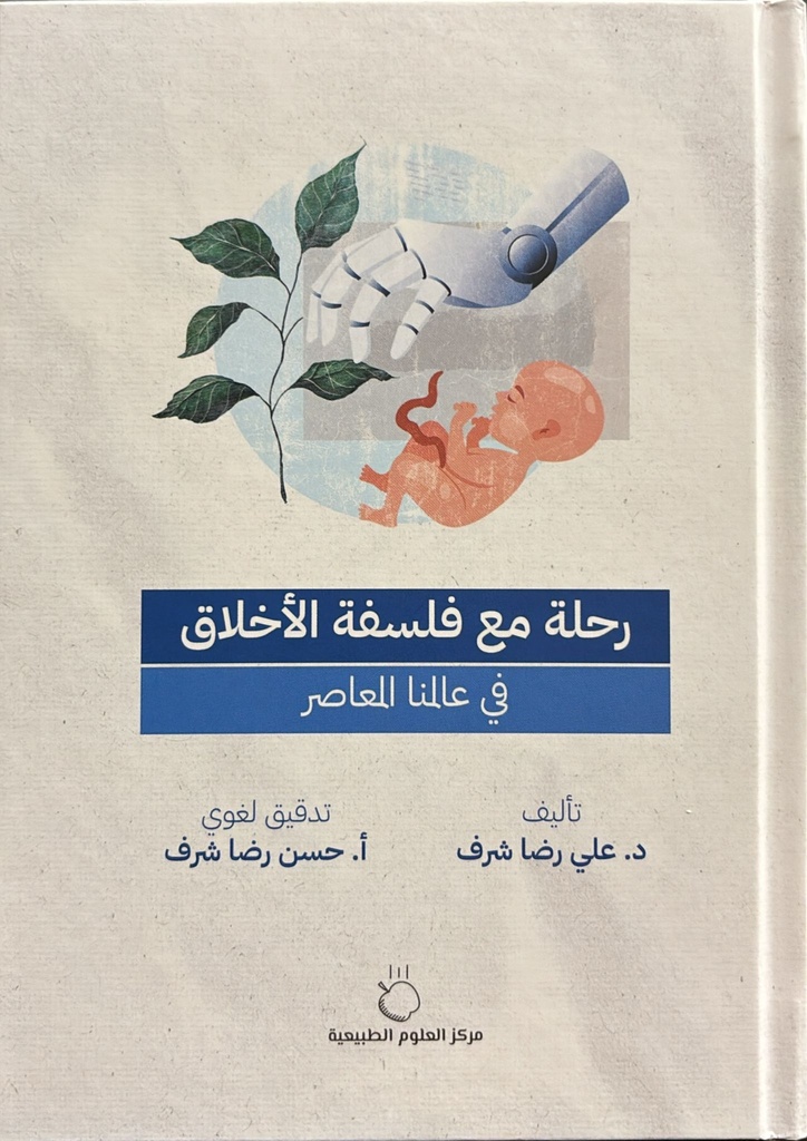 رحلة مع فلسفة الأخلاق