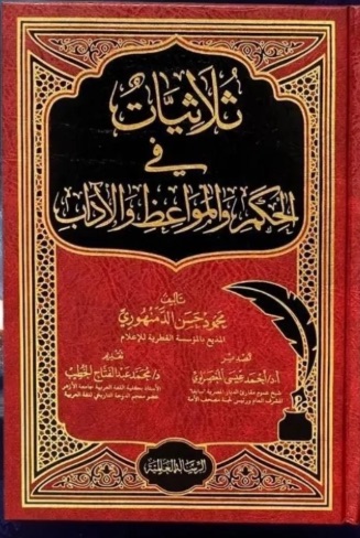 ثلاثيات في الحكم والمواعظ والآداب