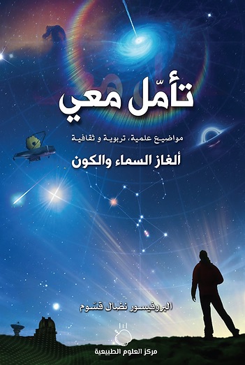 تأمّل معي - ألغاز السماء والكون
