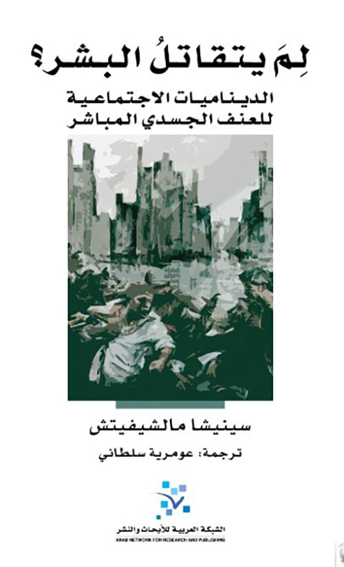 لم يتقاتل البشر ؛ الديناميات الاجتماعية للعنف الجسدي المباشر 