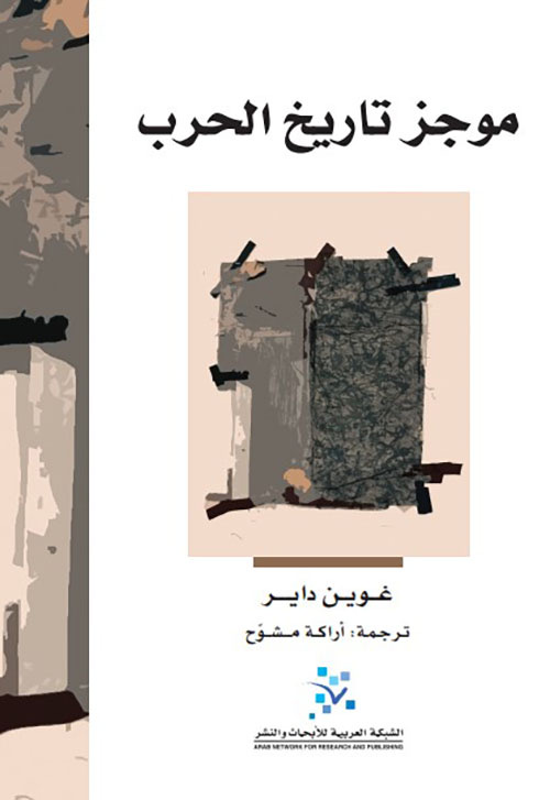 موجز تاريخ الحرب 