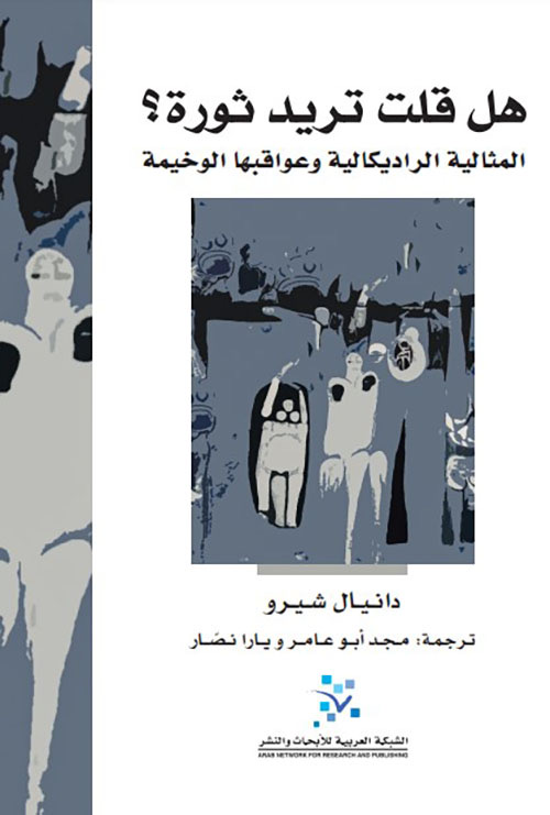 هل قلت تريد ثورة ؛ المثالية الراديكالية وعواقبها الوخيمة 