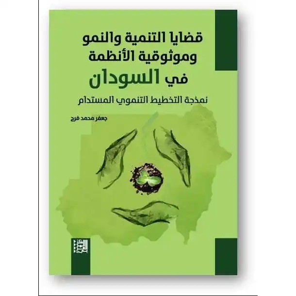 قضايا التنمية والنمو وموثوقية الأنظمة في السودان : نمذجة التخطبط التنموي المستدام