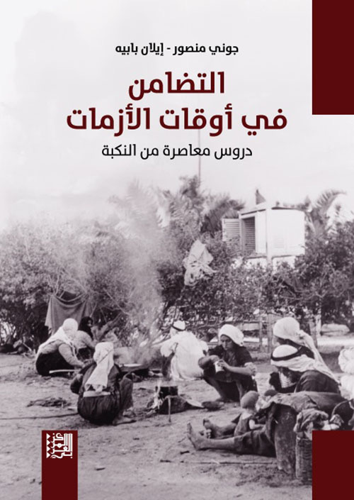 التضامن في أوقات الأزمات - دروس معاصرة من النكبة