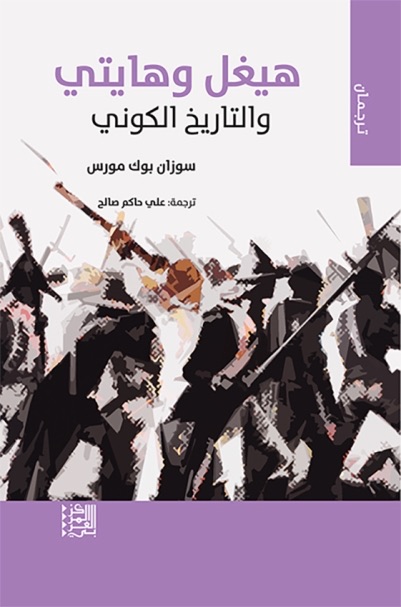 هيغل وهايتي والتاريخ الكوني