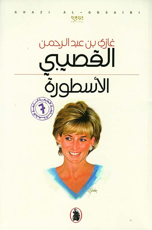 الاسطورة 