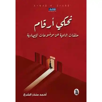 نحكي ارقام 