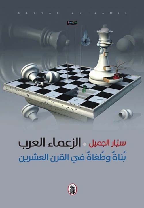 الزعماء العرب