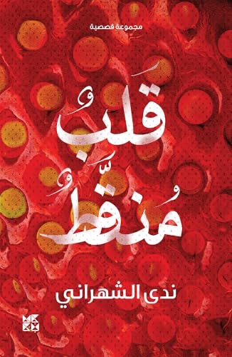 قلب منقط