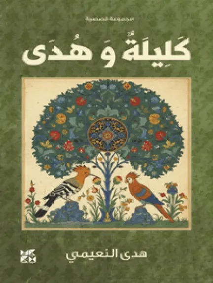 كليلة وهدى