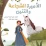 الأميرة الشجاعة والتنين