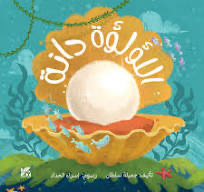 اللؤلؤة دانة