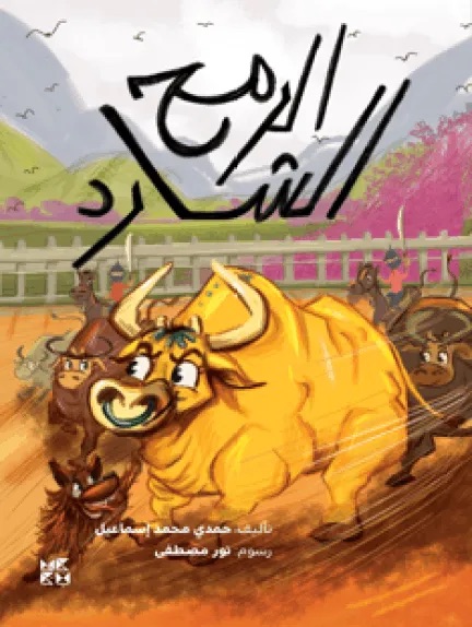 الرمح الشارد