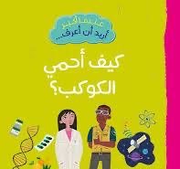  عندما أكبر أريد أن أعرف: كيف أحمي الكوكب؟