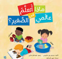 ماذا أتعلم في عالمي الصغير؟