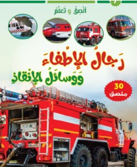 كتاب رجال المطافي ووسائل الانقاذ