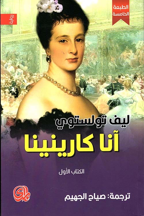 انا كارينينا 1/2
