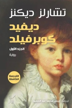 ديفيد كوبرفيلد  1/3