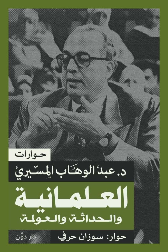 العلمانية و الحداثية و العولمة