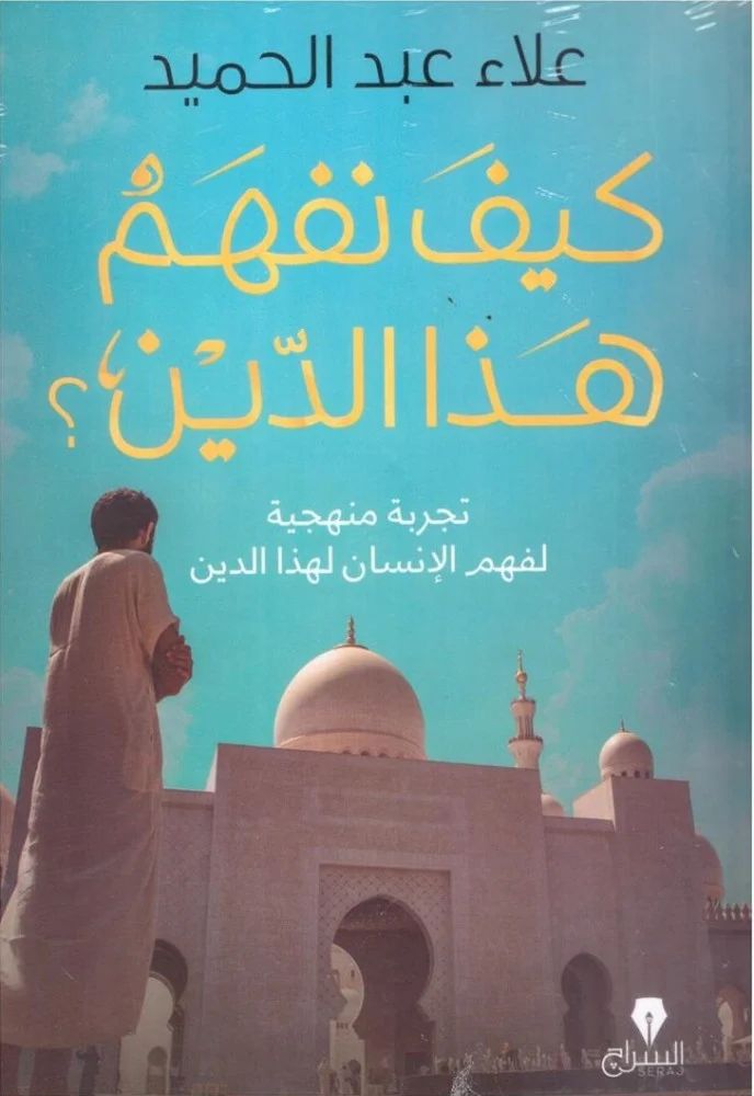 كيف نفهم هذا الدين؟