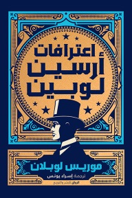 أعترافات أرسين لوبين 