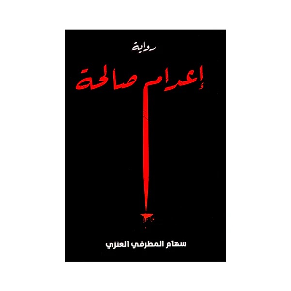 إعدام صالحة 