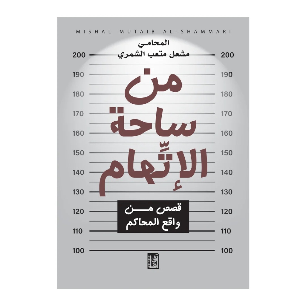 من ساحة الإتهام 