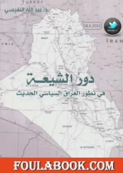 دور الشيعة في تطور العراق الحديث 