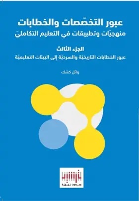 عبور الخطابات التاريخيّة والسردية إلى البيئات التعليميّة