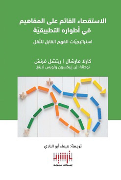الاستقصاء القائم على المفاهيم