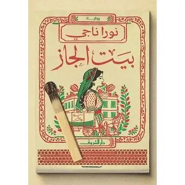 بيت الجاز