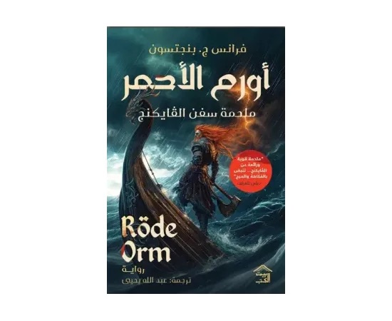 سفن الفايكينج : أورم الأحمر